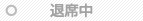 退席中