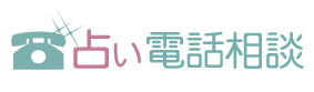 BIGLOBE：占い電話相談