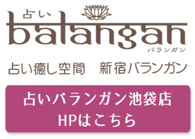 占いバランガン池袋店ホームページ