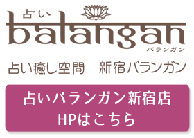 占いバランガン新宿店ホームページ