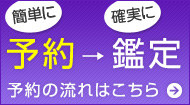 予約から鑑定までの流れ